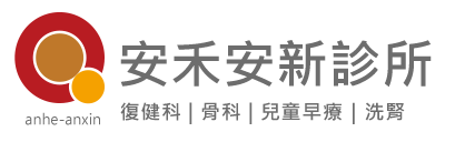 安禾安新診所